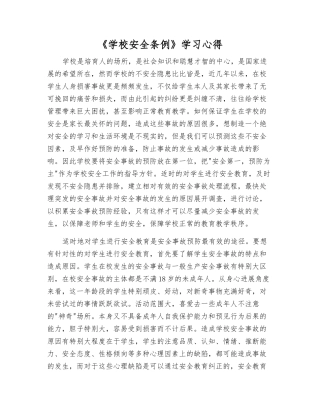 《学校安全条例》学习心得