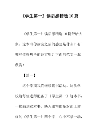 《学生第一》读后感精选10篇