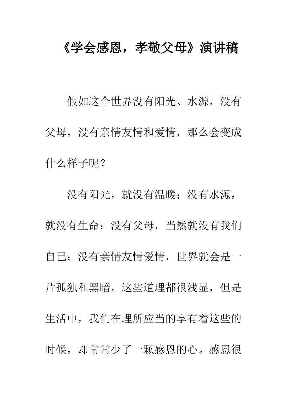 《学会感恩-孝敬父母》演讲稿_第1页