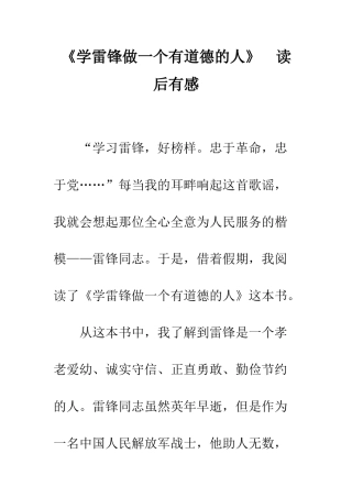 《学雷锋做一个有道德的人》--读后有感