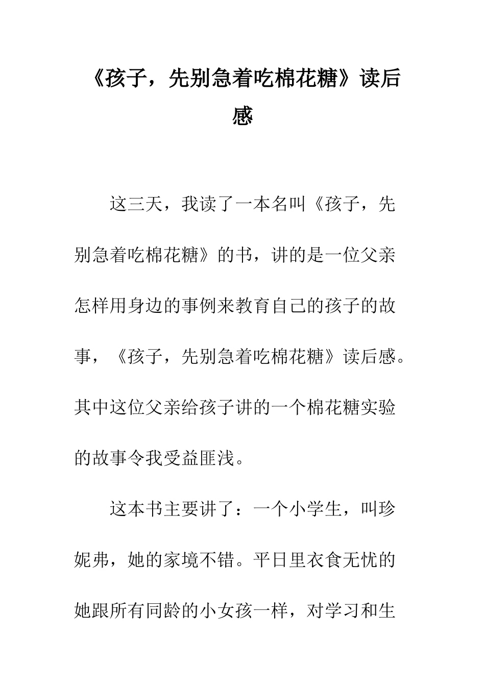 《孩子-先别急着吃棉花糖》读后感_第1页