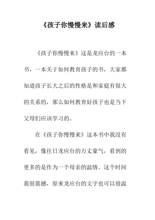 《孩子你慢慢来》读后感