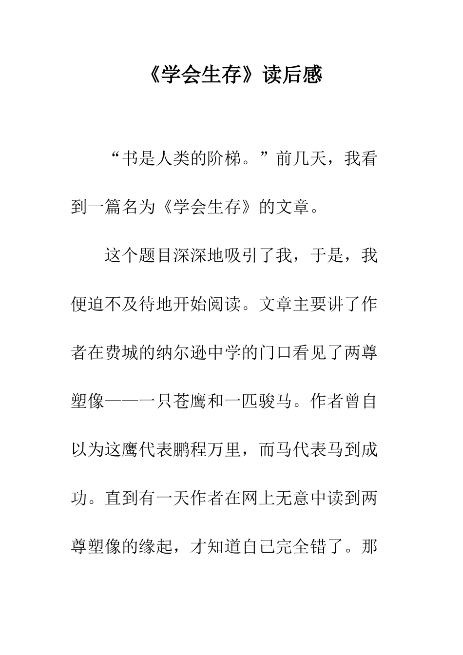 《学会生存》读后感-1_第1页