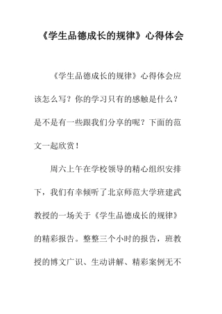 《学生品德成长的规律》心得体会