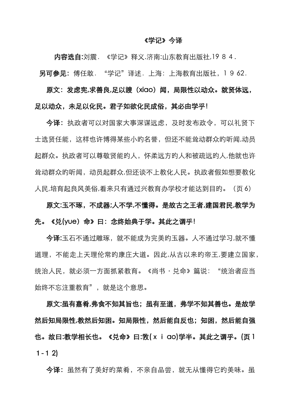 《学记》原文及翻译_第1页