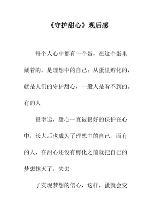 《守护甜心》观后感