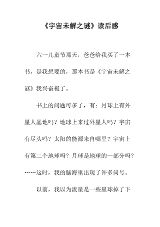 《宇宙未解之谜》读后感