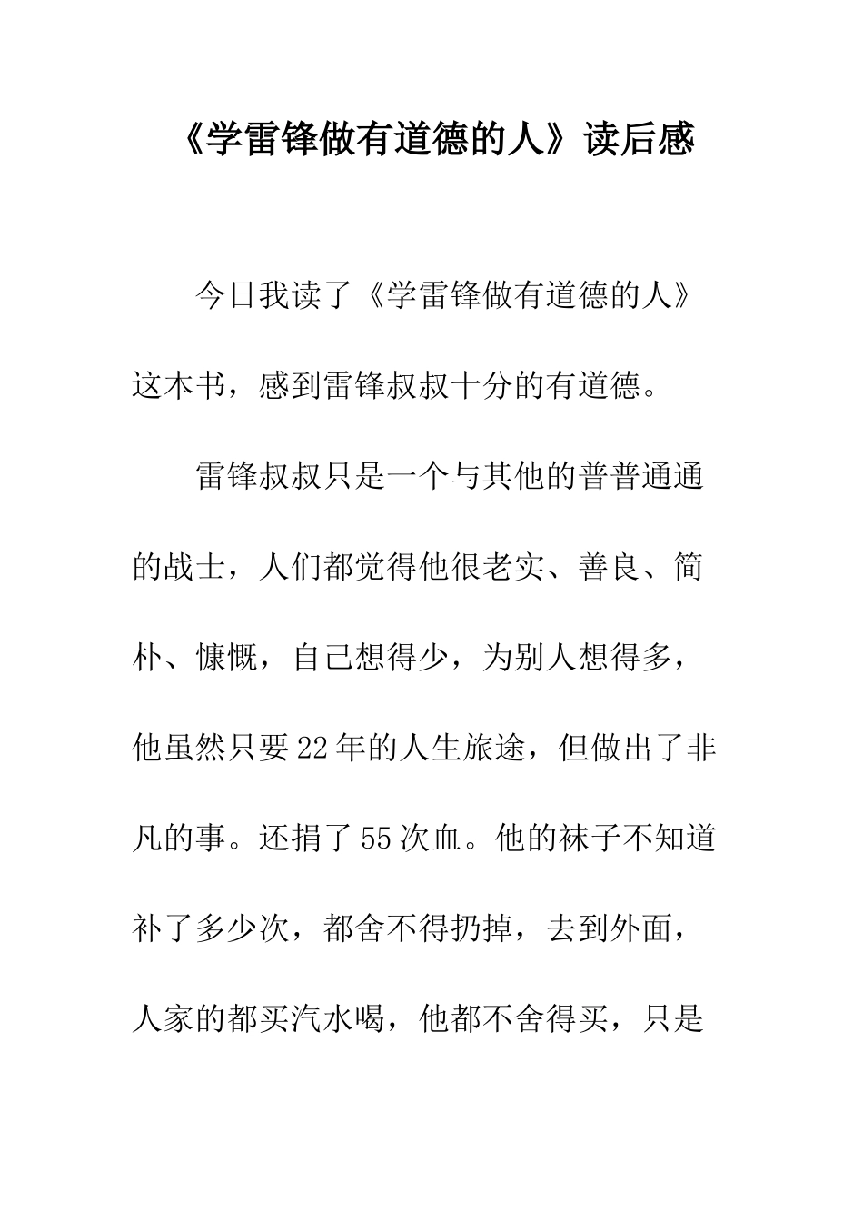 《学雷锋做有道德的人》读后感_第1页