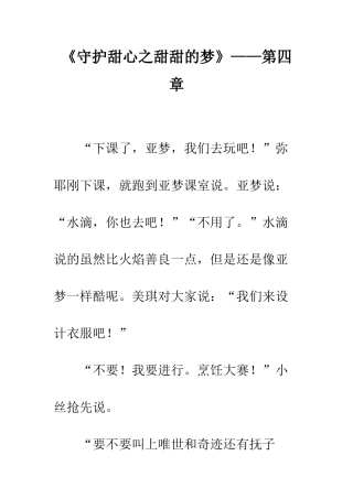 《守护甜心之甜甜的梦》——第四章
