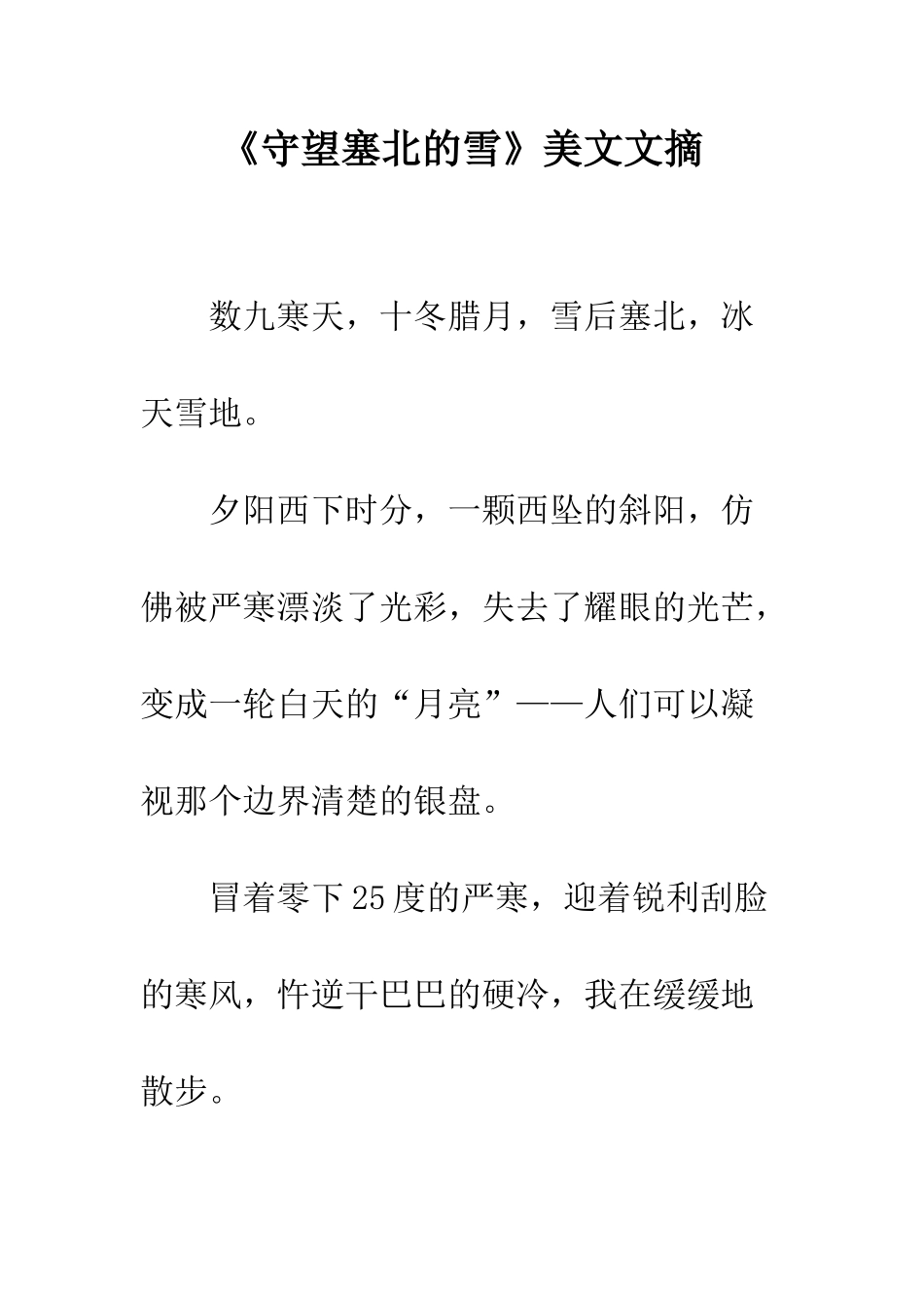 《守望塞北的雪》美文文摘_第1页