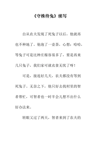 《守株待兔》续写