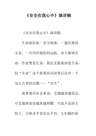 《安全在我心中》演讲稿