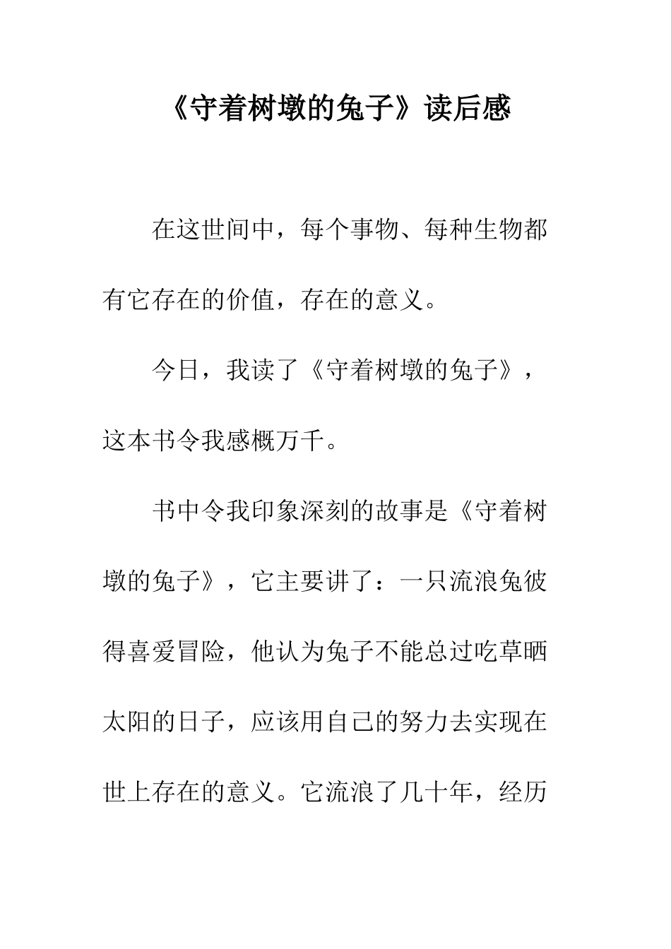 《守着树墩的兔子》读后感_第1页