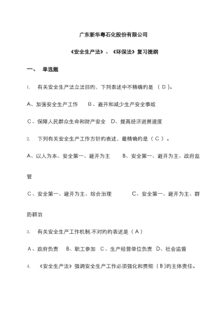 《安全生产法》、《环境保护法》
