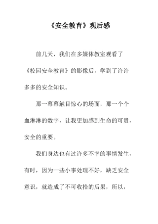 《安全教育》观后感