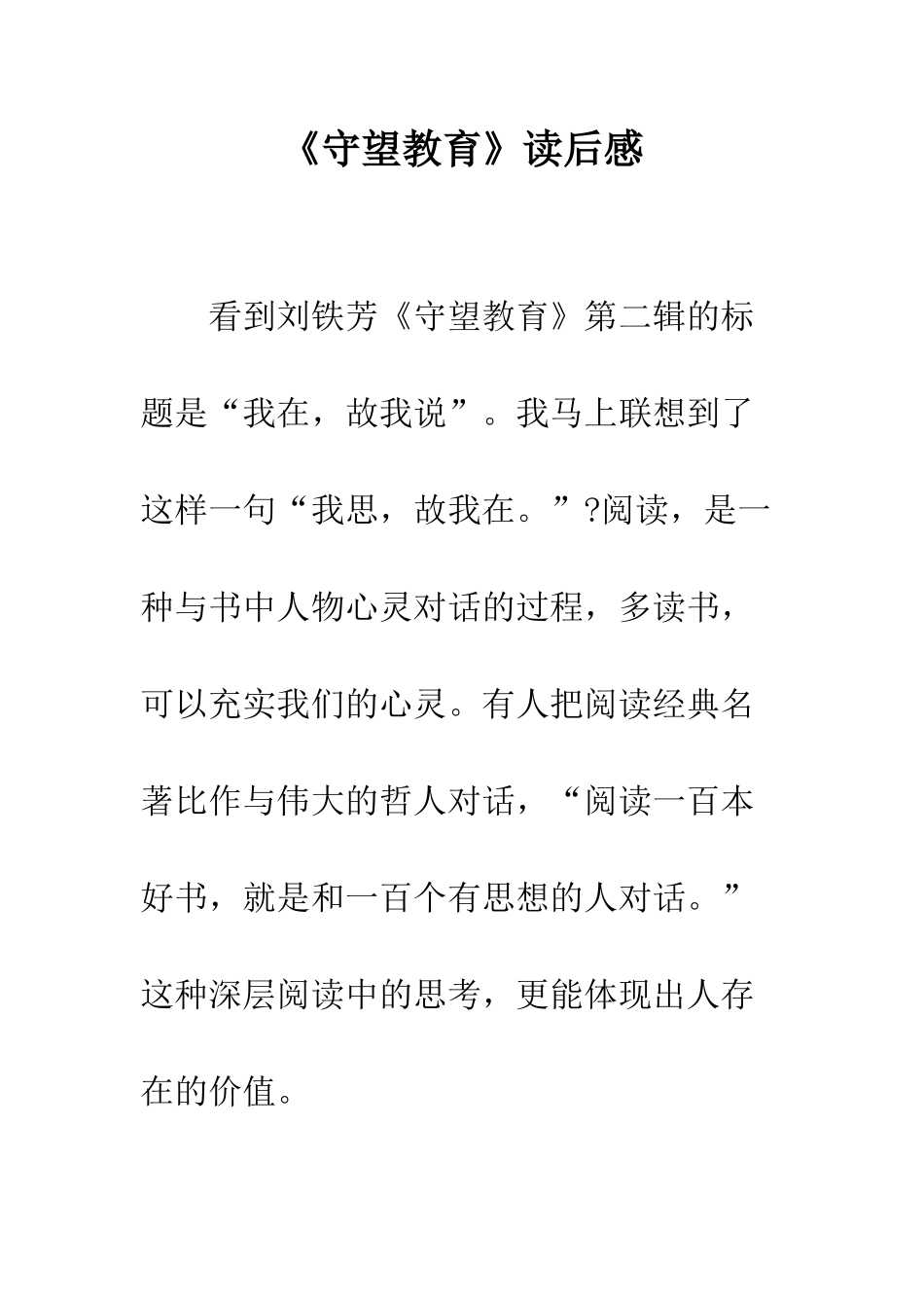《守望教育》读后感_第1页
