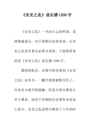 《安史之乱》读后感1500字