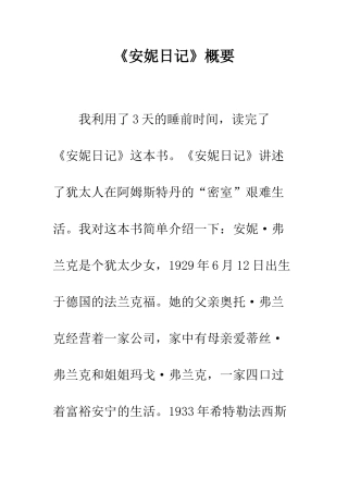 《安妮日记》概要