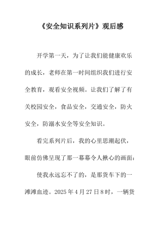 《安全知识系列片》观后感