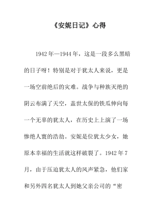 《安妮日记》心得