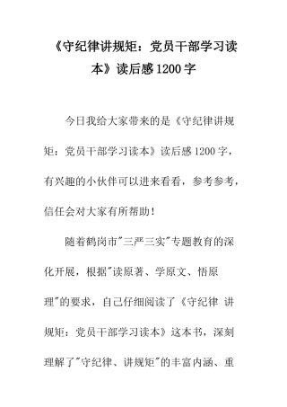 《守纪律讲规矩党员干部学习读本》读后感1200字