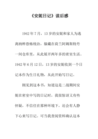《安妮日记》读后感-4