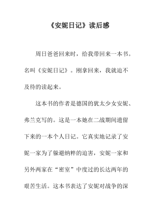 《安妮日记》读后感-5