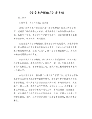 《安全生产活动月》发言稿