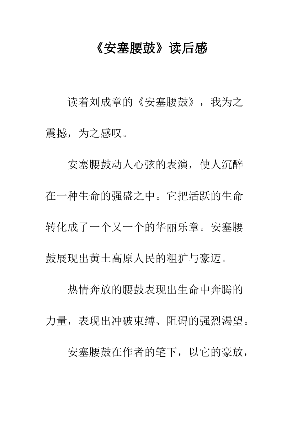 《安塞腰鼓》读后感_第1页