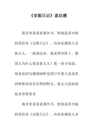 《安妮日记》读后感-2