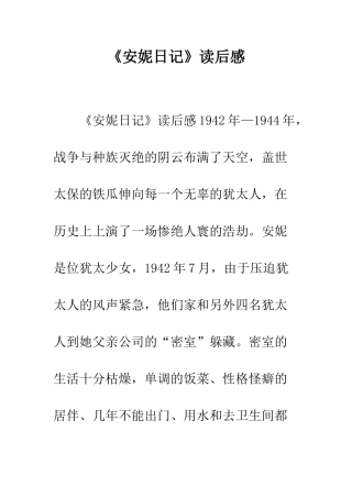 《安妮日记》读后感-1