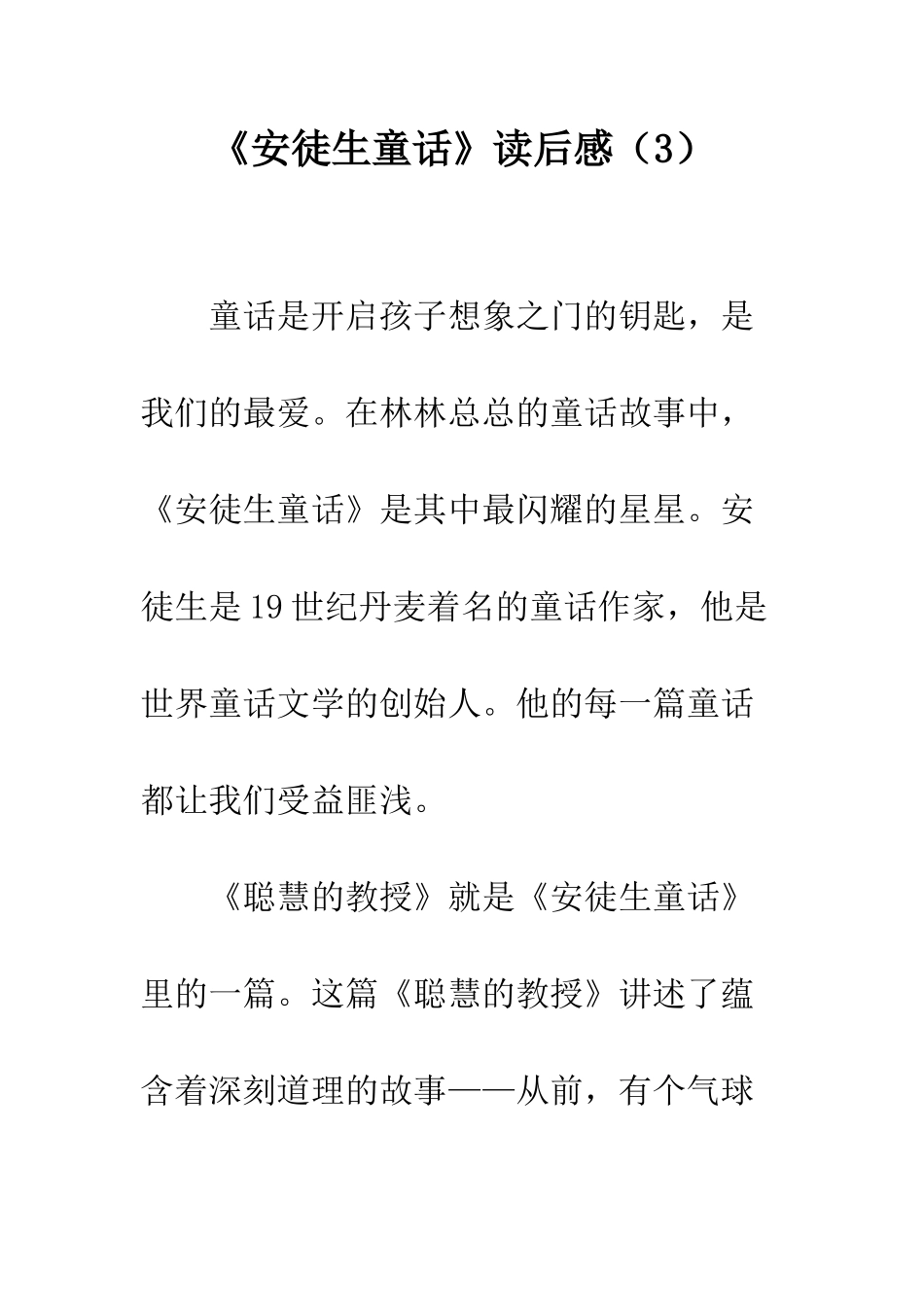 《安徒生童话》读后感(3)_第1页