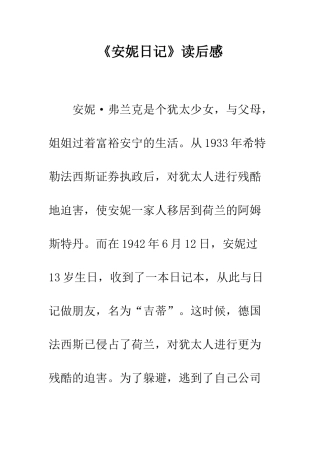 《安妮日记》读后感