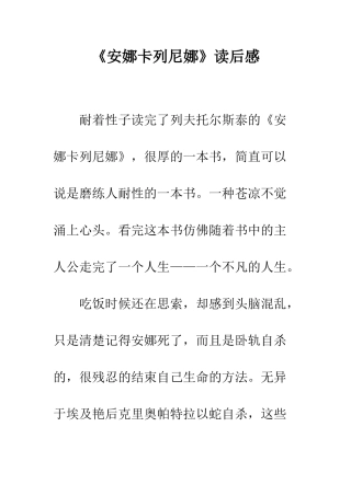 《安娜卡列尼娜》读后感