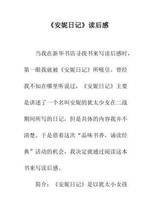 《安妮日记》读后感-6