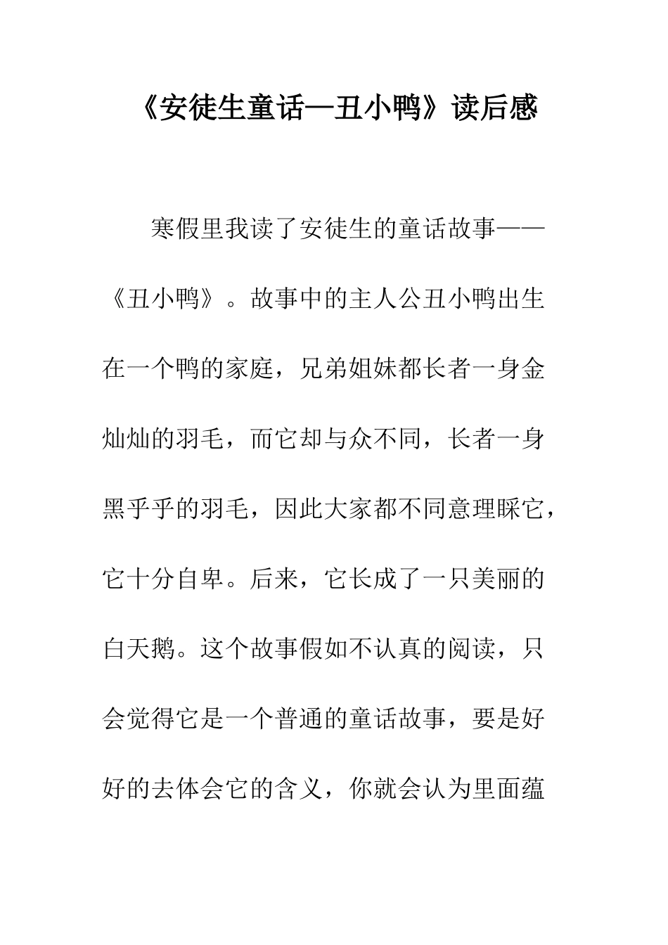 《安徒生童话—丑小鸭》读后感_第1页