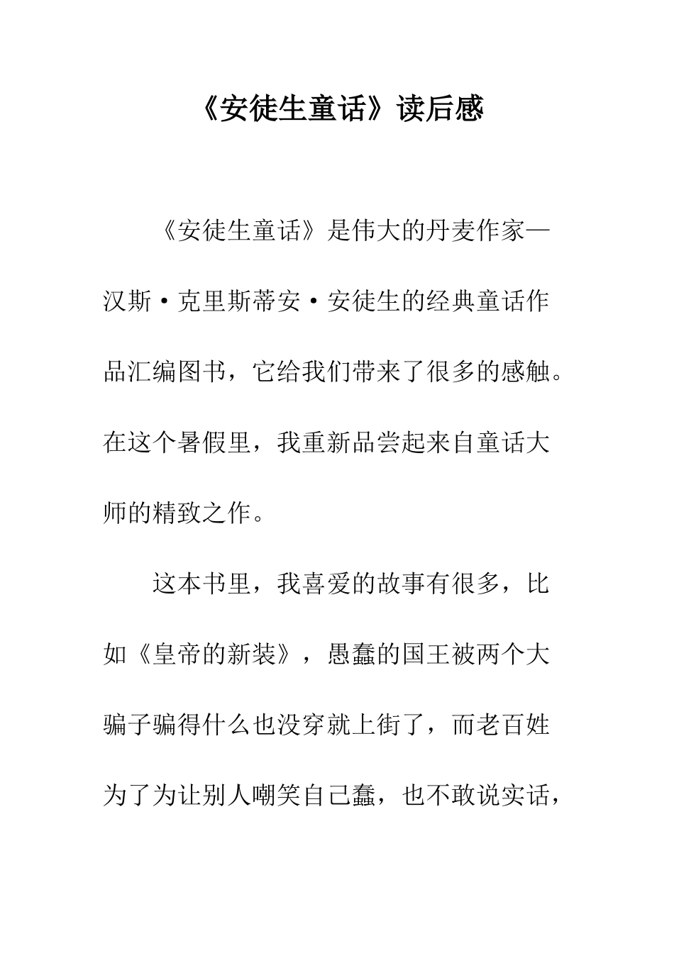 《安徒生童话》读后感-1_第1页