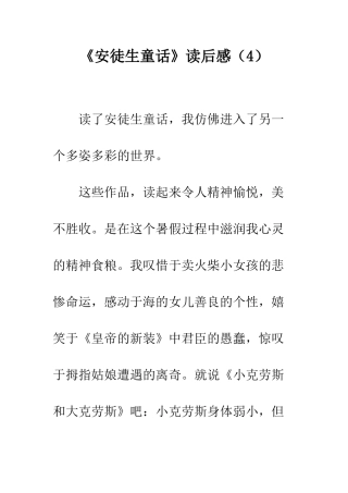 《安徒生童话》读后感(4)