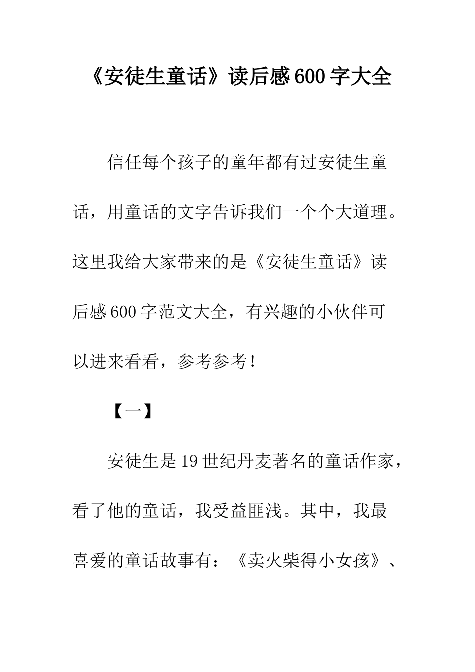 《安徒生童话》读后感600字大全_第1页