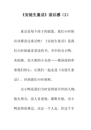 《安徒生童话》读后感(2)