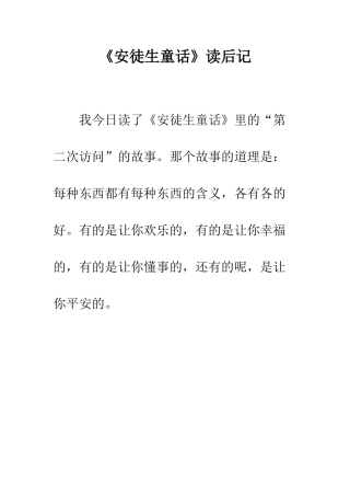 《安徒生童话》读后记