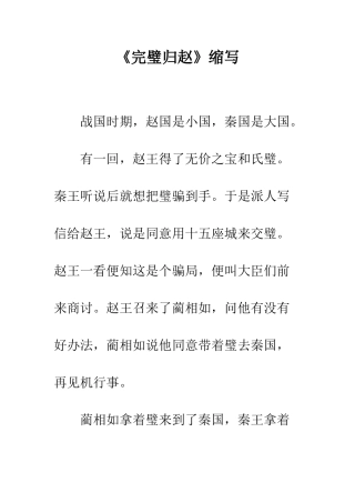 《完璧归赵》缩写-1