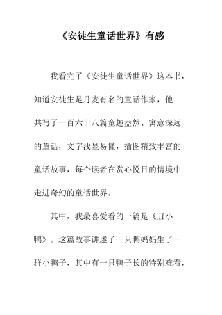 《安徒生童话世界》有感