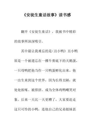 《安徒生童话故事》读书感