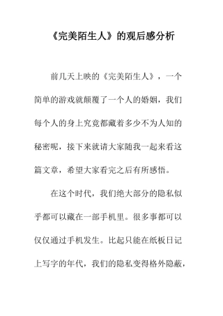 《完美陌生人》的观后感分析