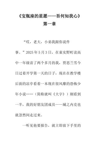 《宝瓶座的星愿——吾何知我心》第一章