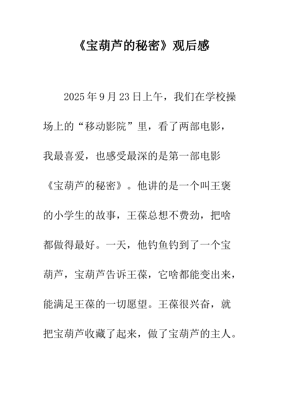 《宝葫芦的秘密》观后感-1_第1页