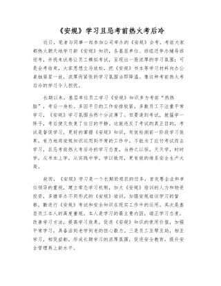 《安规》学习且忌考前热火考后冷
