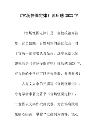 《官场怪圈定律》读后感20XX字