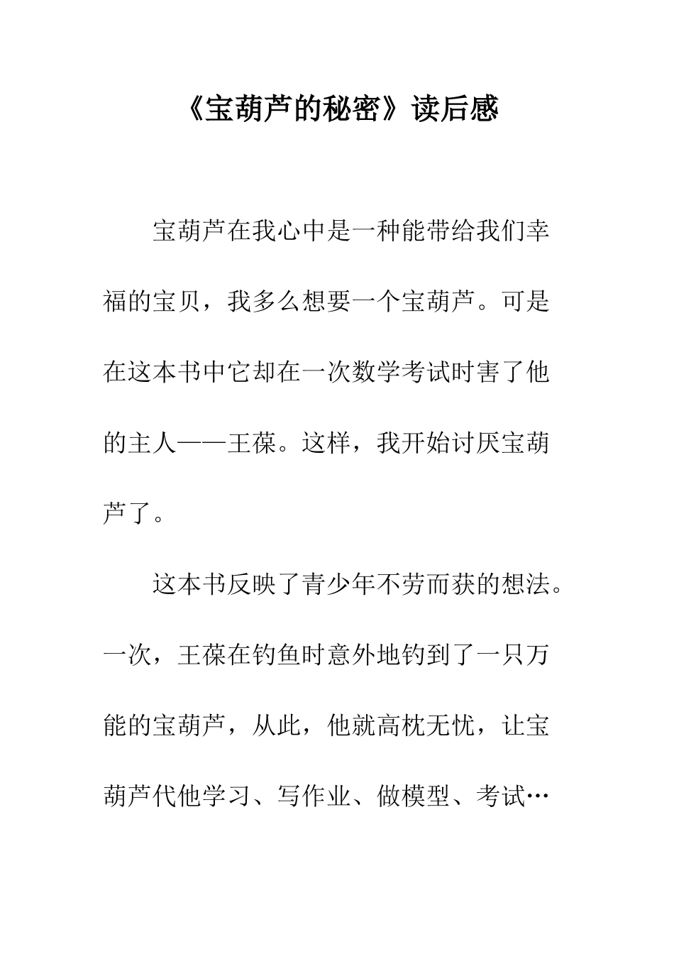 《宝葫芦的秘密》读后感-4_第1页